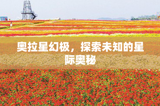 探索未知的星际奥秘图片