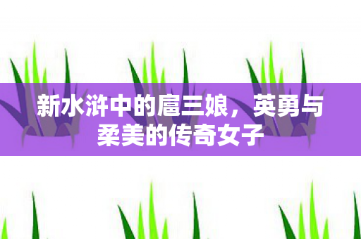 英勇与柔美的传奇女子图片