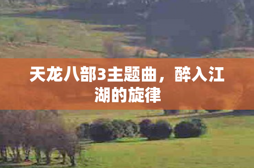 天龙八部3主题曲图片