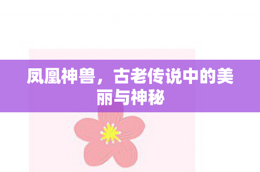 古老传说中的美丽与神秘图片