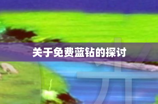 关于免费蓝钻的探讨图片