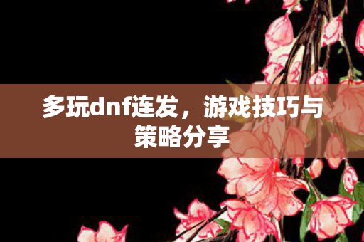 游戏技巧与策略分享图片