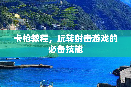玩转射击游戏的必备技能图片