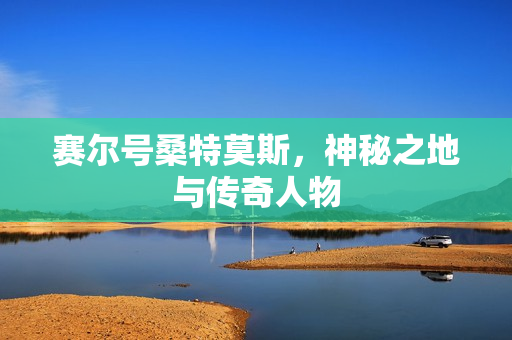 神秘之地与传奇人物图片