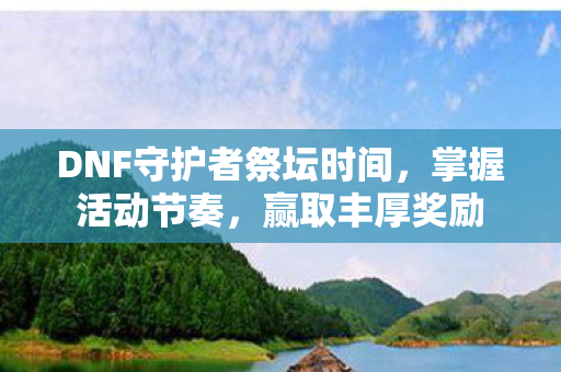 DNF守护者祭坛时间图片
