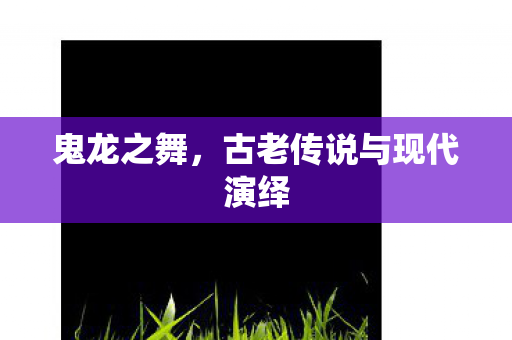 古老传说与现代演绎图片