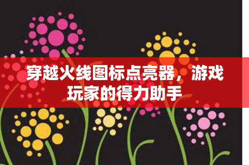 穿越火线图标点亮器图片