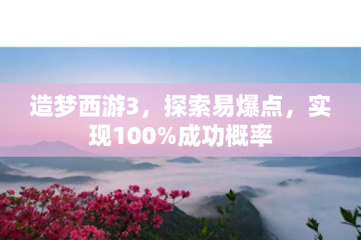 造梦西游3图片