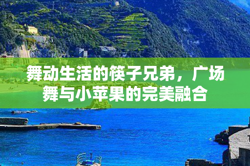 广场舞与小苹果的完美融合图片