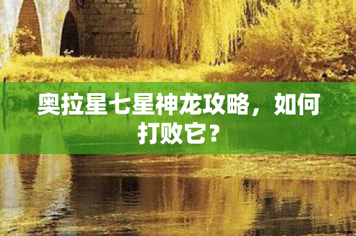 奥拉星七星神龙攻略图片