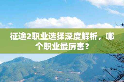 征途2职业选择深度解析图片