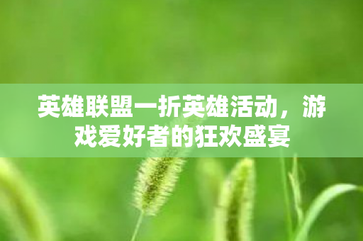 英雄联盟一折英雄活动图片