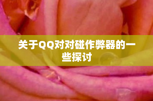 关于QQ对对碰作弊器的一些探讨图片