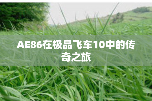 AE86在极品飞车10中的传奇之旅图片