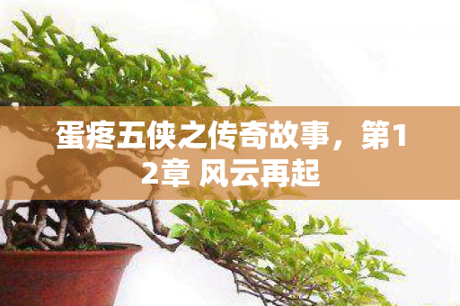 蛋疼五侠之传奇故事图片