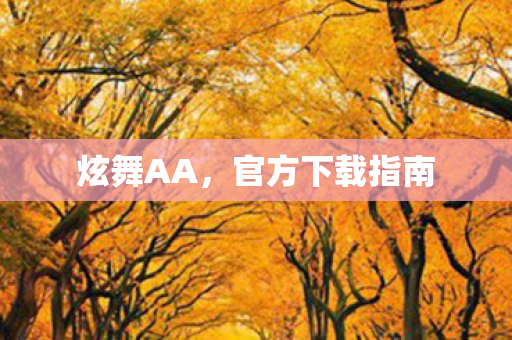 官方下载指南图片