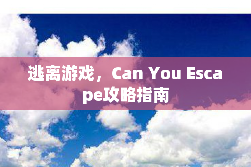 Can You Escape攻略指南图片
