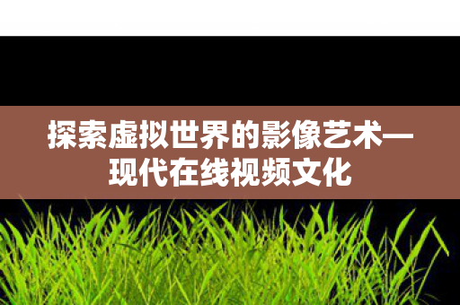 探索虚拟世界的影像艺术图片