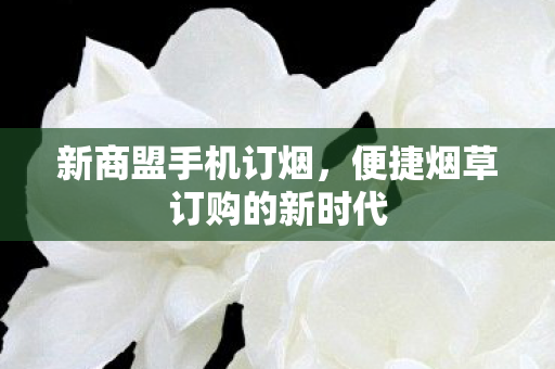 便捷烟草订购的新时代图片
