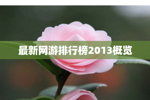 最新网游排行榜2013概览图片