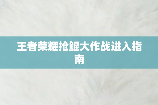 王者荣耀抢鲲大作战进入指南图片