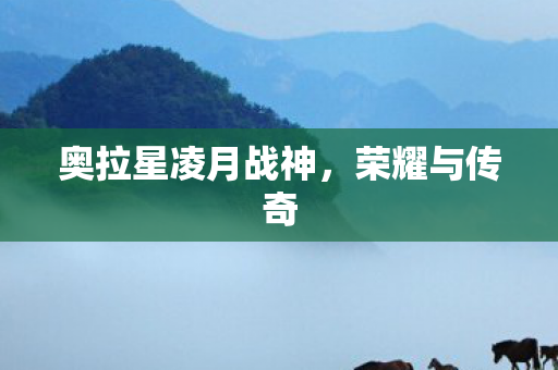 奥拉星凌月战神图片