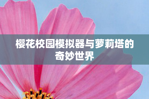 樱花校园模拟器与萝莉塔的奇妙世界图片