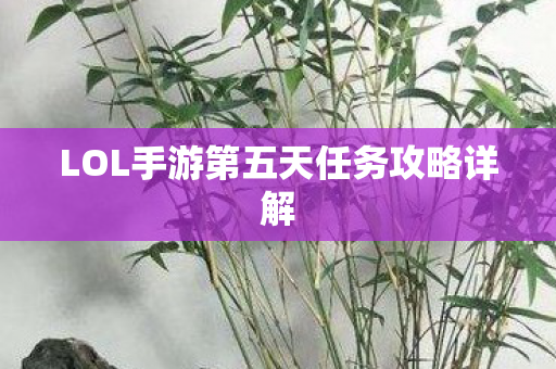 LOL手游第五天任务攻略详解图片