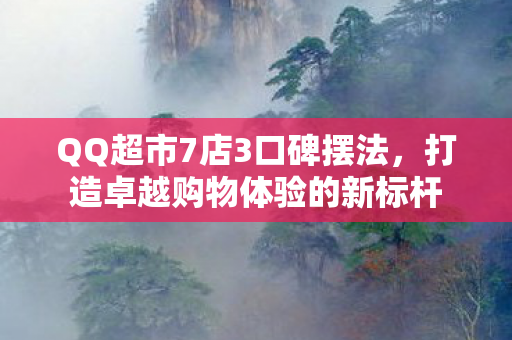 打造卓越购物体验的新标杆图片