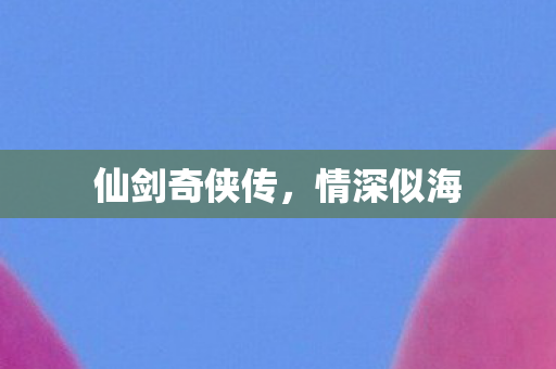 仙剑奇侠传图片