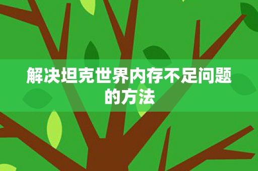 解决坦克世界内存不足问题的方法图片