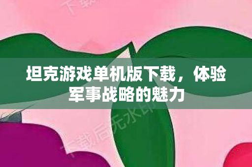 坦克游戏单机版下载图片