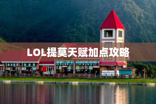 LOL提莫天赋加点攻略图片