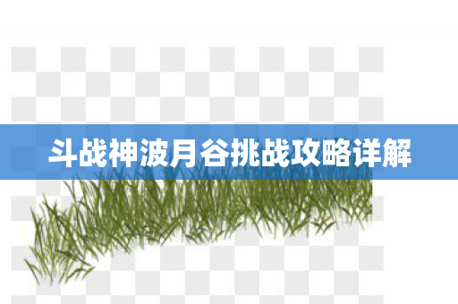 斗战神波月谷挑战攻略详解图片