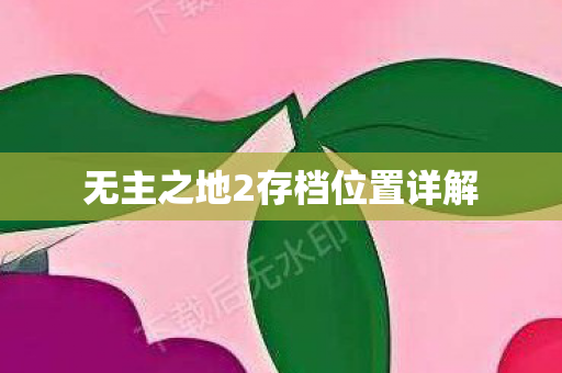 无主之地2存档位置详解图片