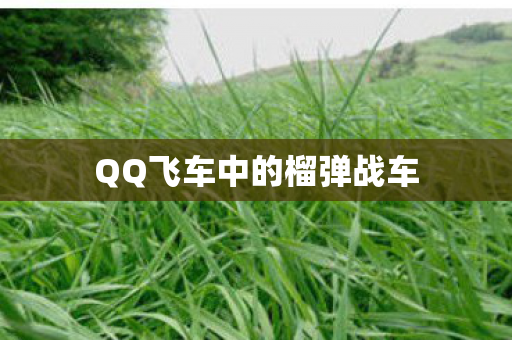 QQ飞车中的榴弹战车图片