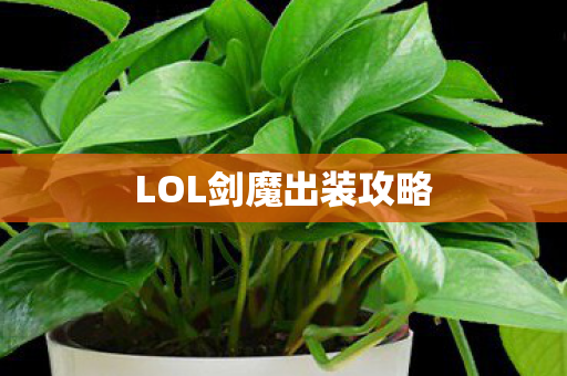 LOL剑魔出装攻略图片