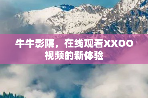在线观看XXOO视频的新体验图片