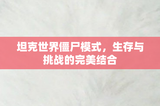 生存与挑战的完美结合图片