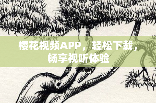 樱花视频APP图片