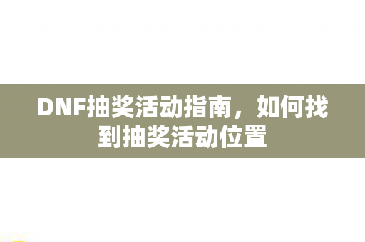 如何找到抽奖活动位置图片