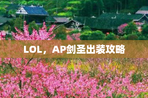 AP剑圣出装攻略图片