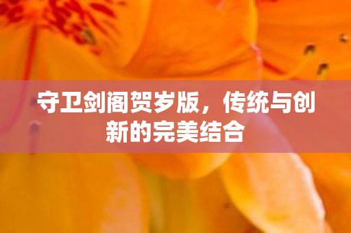 传统与创新的完美结合图片