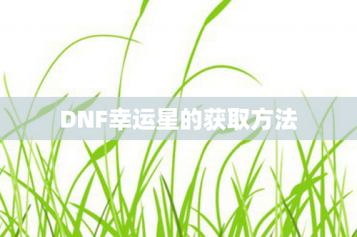 DNF幸运星的获取方法图片