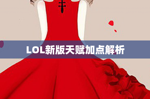 LOL新版天赋加点解析图片