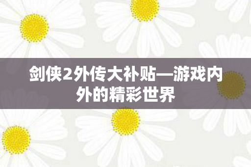 游戏内外的精彩世界图片