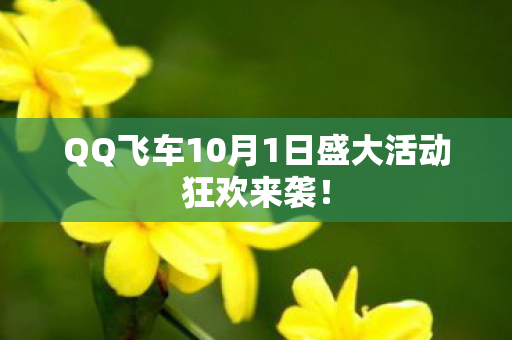 QQ飞车10月1日盛大活动狂欢来袭图片