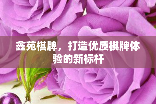 打造优质棋牌体验的新标杆图片
