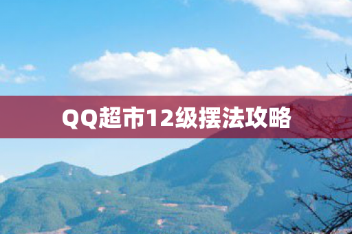 QQ超市12级摆法攻略图片