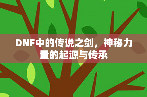 神秘力量的起源与传承图片